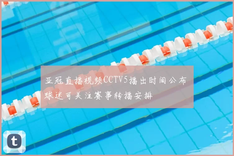 亚冠直播视频CCTV5播出时间公布 球迷可关注赛事转播安排