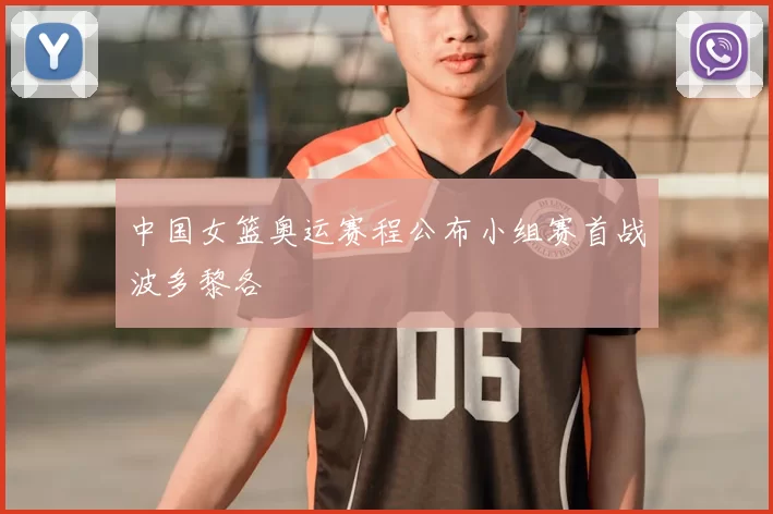 中国女篮奥运赛程公布小组赛首战波多黎各