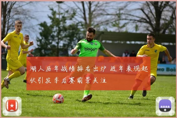 湖人历年战绩排名出炉 近年表现起伏引发季后赛前景关注