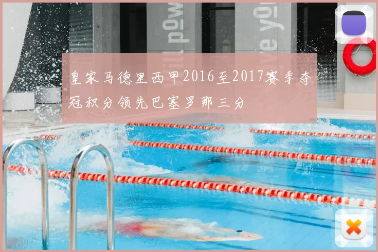 皇家马德里西甲2016至2017赛季夺冠积分领先巴塞罗那三分