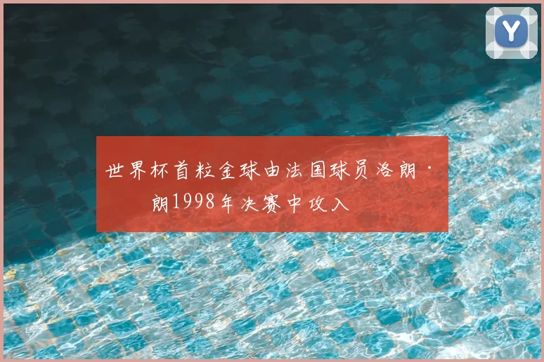 世界杯首粒金球由法国球员洛朗·布朗1998年决赛中攻入
