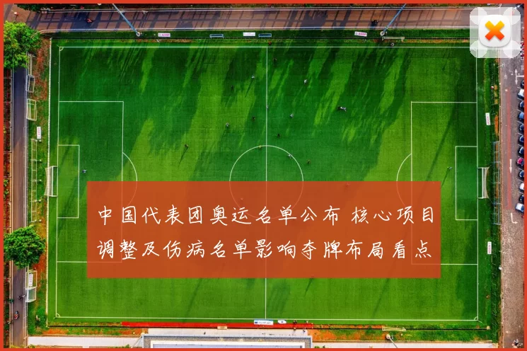 中国代表团奥运名单公布 核心项目调整及伤病名单影响夺牌布局看点