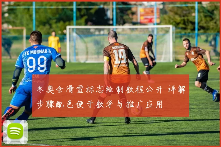 冬奥会滑雪标志绘制教程公开 详解步骤配色便于教学与推广应用