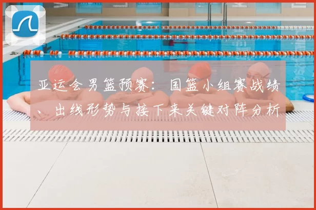 亚运会男篮预赛：国篮小组赛战绩、出线形势与接下来关键对阵分析