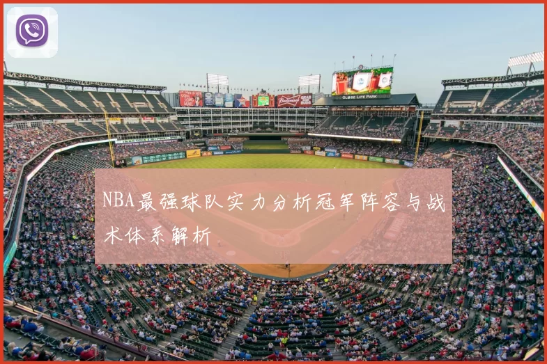 NBA最强球队实力分析冠军阵容与战术体系解析