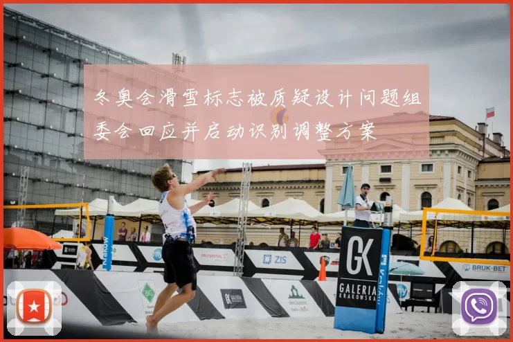冬奥会滑雪标志被质疑设计问题组委会回应并启动识别调整方案