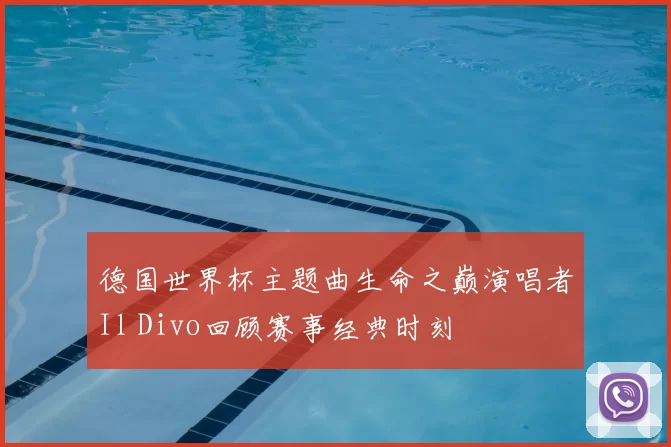 德国世界杯主题曲生命之巅演唱者Il Divo回顾赛事经典时刻